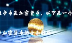 得出结论：维卡币是加密货币。 以下是一个的和