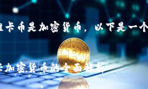 得出结论：维卡币是加密货币。 以下是一个的和关键词

的优质
维卡币：新兴加密货币的全面解析