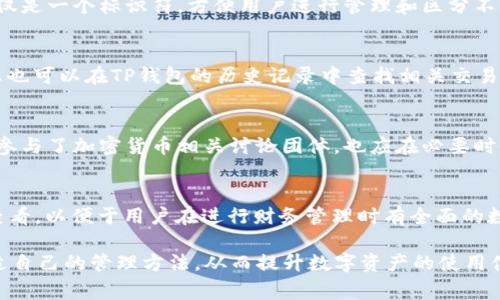   TP钱包名称修改指南：简单步骤与注意事项 / 

 guanjianci TP钱包, 钱包名称, 修改名称, 加密货币 /guanjianci 

在当今数字货币迅速崛起的时代，TP钱包作为一种广受欢迎的加密钱包，确保用户的资金安全和便捷管理显得尤为重要。对于用户而言，方便的管理工具和个性化设置是提升使用体验的关键之一。其中，钱包名称的修改有助于用户快速识别和管理不同的数字资产。在这篇详细的指南中，我们将会介绍TP钱包的名称修改步骤、注意事项和一些常见问题。

一、TP钱包名称修改步骤
首先，我们需要了解如何在TP钱包中修改名称。以下是简洁的步骤指南：

1. **打开TP钱包**：确保您的TP钱包已下载安装，并且您已经成功登录。

2. **进入钱包设置**：在主界面，寻找并点击“设置”选项，这通常位于右上角的三条横线菜单中。

3. **选择名称修改**：在“设置”选项中，寻找“钱包名称”或类似的选项。点击进入。

4. **输入新的名称**：输入您想要的新钱包名称。最好选择一个独特、易于记忆的名称，以便于后续的资产管理。

5. **确认修改**：完成输入后，点击“确认”或“保存”。系统会提示您修改成功。

6. **重启钱包**：关闭并重新打开TP钱包，以确保新的名称得到正确显示。

以上步骤简单明了，任何用户都可以轻松完成。在设置过程中，请确保您的网络连接良好，以避免中途出现意外的中断。

二、修改名称的注意事项
在修改钱包名称的过程中，也有一些需要注意的事项，以确保顺利完成并避免潜在的后续问题：

1. **名称的唯一性**：尽量选择一个独特的名称，避免与其他常见钱包名称重复，这有助于您更好地区分不同的钱包。在多个钱包中，名称的唯一性可以减少混淆。

2. **字符限制**：检查TP钱包对名称字符的限制，确保您所输入的名称符合要求。一般来说，名称长度通常在3到20个字符之间。

3. **避免使用特殊符号**：为了确保系统能够正确识别，建议避免使用特殊符号或空格。有些特殊符号可能会导致系统不支持，影响名称保存。

4. **备份重要信息**：在修改名称前，确保您备份了钱包的私钥或助记词，以防在操作中出现意外情况。

5. **定期检查钱包信息**：在管理数字资产时，建议定期检查您的钱包信息，确认所有数据的准确性。如果发现任何不一致的信息，应及时更新。

三、TP钱包的功能及优势
TP钱包不仅允许用户修改名称，还有多种功能和优势，让用户体验更加出色：

1. **多币种支持**：TP钱包支持多种主流加密货币，包括但不限于比特币、以太坊、莱特币等，使用户能够方便地管理不同币种。

2. **安全性高**：TP钱包采用先进的加密技术，确保用户资产的安全性。通过助记词和私钥，用户可以在任何时候访问自己的资产。

3. **用户友好的界面**：TP钱包的界面设计，用户可以快速上手，方便进行转账、接收和管理交易。

4. **实时市场数据**：TP钱包提供实时的市场数据查询功能，帮助用户随时掌握资产变化，投资决策。

5. **社区交流**：TP钱包用户可以在用户社区中交流和分享经验，增强了用户之间的互动性。

四、常见问题解答

h41. TP钱包修改名称后，是否会影响资产的安全性和访问权限？/h4
修改钱包名称是完全独立于钱包的私钥和助记词系统的。换句话说，无论您如何修改钱包名称，您的资产安全性和访问权限都不会受到影响。钱包名称仅仅是一个标识符，方便用户进行管理和区分不同的钱包。因此，您大可放心进行修改。

h42. 如果我忘记了TP钱包的名称，有什么方法可以找回？/h4
如果您忘记了TP钱包的名称，您仍然可以通过其他方式找到您的钱包。首先，您可以通过TP钱包的导入功能使用助记词或私钥重新访问您的钱包。其次，您也可以在TP钱包的历史记录中查找相关交易，以确认您使用的数字资产。此外，为了避免这种问题发生，建议用户定期记录和备份钱包的信息。

h43. 修改TP钱包名称后，如何通知其他用户？/h4
如果您与其他用户分享您的钱包名称，修改之后的名称需要主动告知对方。可通过社交应用直接通知，或通过电子邮件等方式传播。如果您在社交平台上参与了加密货币相关讨论团体，也应在必要时告知团体成员有关名称的更新。由于大部分资产交易需要输入钱包地址或唯一标识，因此确保他人了解您的最新钱包名称是十分重要的。

h44. TP钱包是否支持其它功能，例如资产转移和交易记录查看？/h4
TP钱包不光支持名称修改，还有许多额外功能。例如，用户可以轻松进行资产转移，交易界面友好、简单；同时，资产的交易记录会保留在钱包中，可以随时查看，以便于用户在进行财务管理时有全面的数据支撑。这些功能使得TP钱包在竞争激烈的市场中脱颖而出，赢得了众多用户的信赖。

通过上述内容的详细介绍，相信用户对于TP钱包的名称修改及其功能有了更为深入的理解。无论是新手还是老手，都能在这个方便的数字钱包中找到合适自己的管理方法，从而提升数字资产的使用体验。