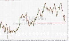 如何在TP钱包中进行马蹄链交易 - 完整指南