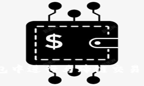 如何在TP钱包中进行马蹄链交易 - 完整指南