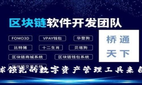 TP钱包：全球领先的数字资产管理工具来自哪个国家？