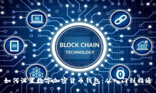 如何设置数字加密货币钱包：从入门到精通