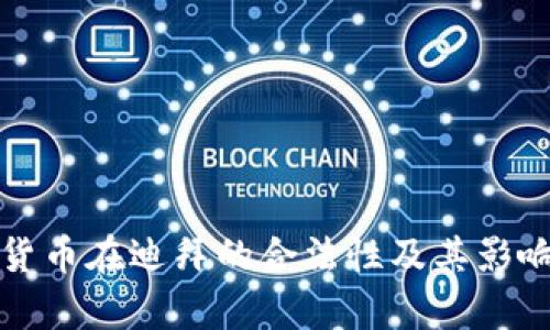 加密货币在迪拜的合法性及其影响分析