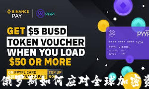 
加密货币禁令：俄罗斯如何应对全球加密资产的监管挑战