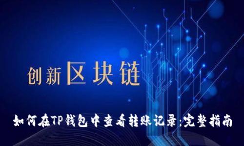 如何在TP钱包中查看转账记录：完整指南