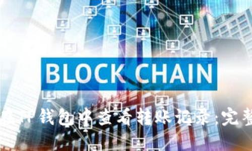 如何在TP钱包中查看转账记录：完整指南