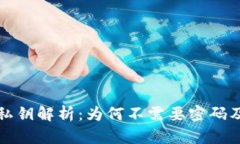 TP钱包导入私钥解析：为何不需要密码及安全性分