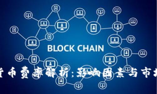 加密货币费率解析：影响因素与市场趋势