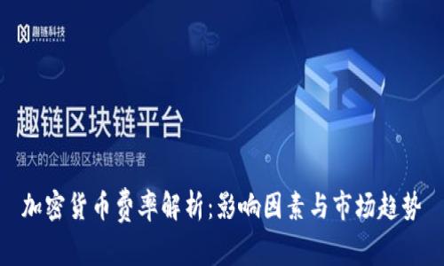 加密货币费率解析：影响因素与市场趋势