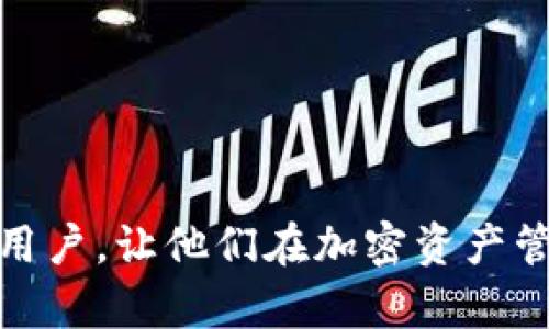    如何将Biki交易所的加密资产转账至TP钱包  / 

 guanjianci  Biki交易所, TP钱包, 加密资产, 转账  /guanjianci 

 在现代数字货币交易中，交易所与钱包的使用是不可或缺的。在众多交易所中，Biki交易所因其丰富的数字资产种类和方便的操作受到众多用户的青睐。而TP钱包则是一款功能强大的数字钱包，支持多种类型的加密资产存储和管理。本文将详细介绍如何将Biki交易所的加密资产转账至TP钱包，并处理一些用户在这一过程中可能会遇到的问题。 

 1. 什么是Biki交易所？ 
 Biki交易所成立于2018年，总部位于新加坡，是一家面向全球的数字资产交易平台。它致力于为用户提供安全、稳定、高效的数字货币交易服务。Biki支持多种主流和新兴的加密资产，用户可以进行现货交易、杠杆交易等多种操作。此外，Biki交易所还具有良好的用户体验，用户界面友好，操作简便，非常适合初学者和资深用户。

 2. 什么是TP钱包？ 
 TP钱包是一款热门的多链数字资产钱包，支持以太坊、波场、EOS等多种区块链资产。用户可以在TP钱包中安全地存储和管理其数字资产，还支持一键交换和理财等功能。TP钱包以其安全性、便捷性和多样化的功能而受到广泛喜爱。它的去中心化特性确保了用户对自己资产的安全管理，同时还提供了用户友好的界面，使得资产管理变得轻松愉快。

 3. Biki交易所如何转账至TP钱包？ 
 将加密资产从Biki交易所转账至TP钱包的步骤相对简单。用户首先需要注册并完成KYC认证，然后进行以下几个步骤：

ol
    listrong登录Biki交易所：/strong 使用你的账户信息登录Biki交易所。确保在安全的网络环境下进行操作。/li
    listrong查看资产：/strong 登录后，找到‘资产’或‘钱包’选项，查看你在Biki交易所中的资产。/li
    listrong选择转账资产：/strong 选择你想要转账的加密资产，并点击“提现”或“提币”按钮。/li
    listrong获取TP钱包地址：/strong 打开你的TP钱包，选择你要接收的币种，点击“接收”，复制生成的地址。/li
    listrong填写提现信息：/strong 返回Biki交易所，粘贴刚才复制的TP钱包地址，输入要转账的数量，并确认信息的准确性。/li
    listrong确认提现：/strong 点击确认或提交，系统会提示你输入2FA码或其他安全验证，以确保转账的安全性。/li
/ol

完成以上步骤后，你的加密资产将在几分钟内转账到TP钱包中。这一过程可能会受到网络拥堵的影响，因此需要耐心等待。 

 4. 可能遇到的问题及解决方案 
 在将加密资产从Biki交易所转账至TP钱包的过程中，用户可能会遇到几个常见问题，下面我们将详细探讨这几个问题及其解决方案。

 问题一：转账需要多长时间？ 
 许多用户在进行加密资产转账时，会非常关心到账的时间。通常情况下，从Biki交易所提币至TP钱包的时间取决于多个因素，包括区块链网络的当前状态、交易所的处理时间等。以下是影响转账时间的一些主要因素：

ul
    listrong区块链网络拥堵：/strong 如果网络繁忙，交易需要等待更长时间才能被矿工确认，进而延迟到账时间。/li
    listrong交易所处理时间：/strong Biki交易所可能会有一段处理时间，通常在几分钟到几个小时之间，具体依赖于提现申请的数量和统一审核。/li
/ul

为了减少等待时间，建议用户在网络流量较低时段进行转账，比如周末或夜间。此外，选择手续费较高的提币方式可以让矿工更快处理你的交易。

 问题二：我的资金丢失了，怎么办？ 
 如果用户在转账过程中发生错误，可能会导致资金丢失的情况。这通常是由于错误输入提币地址、选择错误的币种等原因。遇到这种情况，用户可以尝试以下步骤：

ul
    listrong检查交易记录：/strong 登录Biki交易所，查看交易记录，确认资金去向和具体交易信息。/li
    listrong联系支持团队：/strong 如果确认资金未到账或位置错误，及时联系Biki交易所的客服或支持团队，提供交易ID等关键信息，寻求帮助。/li
/ul

在某些情况下，如果资金已转至错误地址，找回资金是非常困难的，因为区块链的匿名性和去中心化特性。但通过提供准确的信息，客服团队可能会给出一些建议和帮助。

 问题三：如何确保资金安全？ 
 资金安全一直是加密资产用户最关心的问题，在进行Biki交易所与TP钱包之间的转账时，采取一定的安全措施尤为重要。以下是一些保护自己资产安全的建议：

ul
    listrong启用双重验证：/strong 在Biki交易所和TP钱包中启用二次验证，可以增加账户的安全性，及时发现并阻止异常提现操作。/li
    listrong定期修改密码：/strong 定期更改账户密码，并避免使用相同密码于多个服务。/li
    listrong保持设备安全：/strong 定期更新操作系统和软件，使用防病毒软件，尽量不在公共网络下进行交易。/li
/ul

同时，用户应选择官方渠道下载TP钱包，避免使用来源不明的应用程序。

 问题四：能否在TP钱包进行交易？ 
 TP钱包提供了多种功能，其中包括资产的交换与交易。用户可以使用TP钱包中的去中心化交易所（DEX）进行各种币种的交易。这些功能使得用户不仅可以安全存储资产，同时还可以灵活地进行交易，从而更好地管理自己的资产组合。

ul
    listrong去中心化交易：/strong TP钱包支持用户在钱包内部进行去中心化交易，用户可以在没有第三方参与的情况下直接交换不同类型的加密货币。/li
    listrong资产管理：/strong 用户可以在TP钱包中查看资产概况，并对不同的币种进行持仓分析，帮助他们做出更好的交易决策。/li
/ul

总的来说，TP钱包不仅是一个安全的资产存储工具，更是一个多功能的交易平台，用户可以充分利用这一平台，实现更高效的资产管理。

综上所述，完成从Biki交易所到TP钱包的转账并不复杂，但在这一过程中需注意安全和正确的操作步骤。希望本文能够帮助到那些在使用Biki交易所和TP钱包的用户，让他们在加密资产管理中走得更加顺畅。 