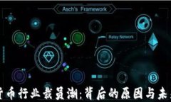 加密货币行业裁员潮：背后的原因与未来展望