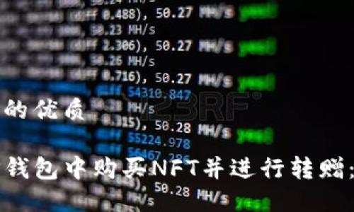 思考一个的优质

如何在TP钱包中购买NFT并进行转赠：详细指南