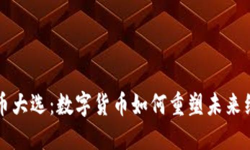 加密货币大选：数字货币如何重塑未来经济体系