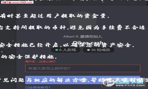   交易平台如何提币到TP钱包 / 

 guanjianci 交易平台, TP钱包, 数字货币, 提币步骤 /guanjianci 

在数字货币市场中，交易和管理资产的效率日益受到重视。随着加密货币的盛行，越来越多的用户选择使用TP钱包作为其数字资产的存储和管理工具。而在交易平台上成功提币到TP钱包的过程，虽然相对简单，但仍需要用户对相关步骤有清晰的了解。本文将系统性地归纳这一过程，并解答相关问题，帮助用户顺利完成资产的转移。

如何从交易平台提币到TP钱包的步骤
提币的过程涉及几个步骤，用户首先需要确保自己拥有TP钱包，并对操作流程有清晰的认识。下面是标准的提币流程：

首先，用户在交易平台上登录自己的账户。此时，您需要确保您拥有足够的可提币余额，也就是说，您的账户尺寸必须大于您要提领的金额，同时还要留意交易平台对提币的最低限额和手续费。

其次，您找到“提币”或“提现”选项，通常位于用户账户的资金管理部分。点击该选项后，系统会提示您选择要提取的数字货币。请确保选择正确的加密货币，并仔细确认该币种是否支持提取到TP钱包中。

接下来，您需要输入TP钱包的地址。TP钱包是一个数字钱包，用户需要确保输入的地址完全正确。任何错误的地址都可能导致资产的永久性丢失。因此，建议复制TP钱包的地址，粘贴到提币填写框中，而不是手动输入。

在填写地址后，下一步是填入提币金额。有些交易平台可能要求用户输入验证码或进行身份验证，以确保操作的安全性。完成所有信息后，您可以点击“确认”或“提交”选项，开始提币流程。

值得注意的是，提币流程提交后，通常无法撤销，因此务必要仔细确认所有信息。提交申请后，交易平台将处理您的提币请求，这个过程可能需要几分钟到几小时。

一旦交易平台处理完成，您会收到相应的通知，接下来只需等待币种到达TP钱包。您可以自行登录TP钱包，查看余额是否更新，确认您所提取的数字货币已经成功到达。

提币过程中可能遇到的问题
在提币过程中，用户可能会遇到一些常见问题。以下是一些常见困难以及相应的解决方案：

1. 提币地址错误的风险
提币地址输入错误对于用户来说是最棘手的问题之一。用户在输入地址时，应该牢记加密资产的特性，一旦输入错误且提交，资产将无法找回。为了避免这个问题，建议用户直接在TP钱包中复制地址并使用，而不是手动输入。未能做到这点可能会导致巨大的财务损失。

此外，还可以考虑使用二维码扫描功能，如果TP钱包和交易平台都支持这个功能的话。尽量减少人为的错误，提高提币的准确性。

2. 交易平台提现审核速度慢
有时候，交易平台会对提币请求进行审核，尤其是在大量用户同时提币的情况下。这种延迟可能让用户感到不安。通常情况下，提币的审核时间与交易平台的运营政策有关。

这时，建议用户在提币之前查看交易平台的相关公告，了解当前的提币审核时间，避免因无谓的焦虑而多次询问。同时，用户在选择交易平台时，可以选择那些在行业中有良好声誉的平台，它们通常会有较快的处理时间。

3. 手续费问题
不同的交易平台对于提币的手续费政策各不相同。用户在提币前应该仔细阅读平台的手续费规定。有些平台在提币时会收取相对高昂的费用，有时甚至超过用户提取的资金量。

因此，建议用户在进行提币之前，对多个交易平台的手续费进行比较，选择出性价比相对更高的平台进行提币。同时在提币前，用户还需确保平台支持所提取的币种，避免因为手续费不合适而产生损失。

4. TP钱包的安全设置问题
TP钱包提供给用户非常好的数字资产安全管理工具，包括设置安全密码、双重身份验证、种子短语等。在提币到TP钱包之前，用户需要确保这些安全措施已经开启，以确保您的资产安全。

如果未进行适当的安全设置，可能会导致黑客攻击，造成资产损失。因此，用户在设置TP钱包时，务必要详细阅读相关安全建议，选择最适合自己的安全保护措施。

另外，建议定期检查钱包的使用情况，及时对异常活动进行处理，确保您的资产安全无忧。

总结而言，提币到TP钱包的过程并不复杂，但涉及的细节决定了用户资产的安全与否。希望本文能为各位用户提供清晰的提币路径，通过了解常见问题与相应的解决方案，帮助用户顺利顺便地完成数字资产的提取与管理。