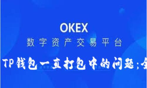# 解决TP钱包一直打包中的问题：全面指南