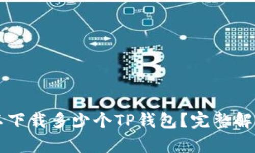 一只手机可以下载多少个TP钱包？完整解析与使用指南