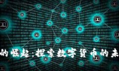 加密货币的崛起：探索数字货币的未来与风险