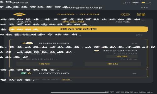 biao ti/biao ti加入加密数字货币平台的全攻略与注意事项/biao ti  
guan jianci/guan jianci加密货币, 数字货币平台, 投资加密货币, 加密货币交易

1. 什么是加密数字货币平台？  
加密数字货币平台是提供买卖、交易各种加密数字货币（例如比特币、以太坊等）的在线服务。它们通常允许用户创建账户，存入法定货币或数字货币，然后在平台上进行交易。这些平台会提供各种工具，确保用户能够以合理的价格快速交易。此外，一些平台还提供附加服务，例如投资咨询、市场分析、新闻等。

每个加密数字货币平台的用户界面、手续费、交易种类等可能会有所不同。因此，挑选一个适合自己的平台非常重要。在选择平台时，用户应考虑安全性、交易费用、用户体验、可交易的资产种类等因素。

2. 如何选择合适的加密数字货币平台？  
选择一个合适的加密数字货币平台是成功投资的关键。以下是几个重要的考虑因素：

strong2.1 安全性：/strong确保平台采取了适当的安全措施，比如双重验证、冷钱包存储等。检查平台是否曾经遭遇过黑客攻击，用户的资产是否得到了充分的保护。

strong2.2 手续费：/strong不同平台的交易手续费和提现手续费可能会有所不同。了解平台的费率结构，避免在交易时面临意外的费用。

strong2.3 用户体验：/strong平台的用户界面是否友好，操作是否简单直接，对新手尤其重要。阅读用户评论和评分，以便了解其他用户的体验。

strong2.4 可交易的资产：/strong确保平台支持你所希望交易的加密货币，不同的平台可能会提供不同的币种。

3. 如何在加密数字货币平台上注册账户？  
在加密数字货币平台上注册账户的流程相对简单，通常包括以下几个步骤：

strong3.1 访问平台网站：/strong首先，您需要找到并访问所选平台的官方网站，确保它是合法并且是最新的版本，以避免假冒网站。

strong3.2 填写注册信息：/strong点击注册按钮，填写所需的信息，包括电子邮件地址、用户名和密码。注意密码的强度，建议使用字母、数字与符号的组合，提高安全性。

strong3.3 验证账户：/strong大多数平台会要求通过电子邮件或手机验证来确认你的身份。按照邮件或短信中的链接进行验证，确保信息的准确性。

strong3.4 完成身份验证：/strong某些平台在交易之前会要求进行身份识别，您需上传身份证明文件，并填写个人信息。这一过程可以有效防止洗钱和其他非法活动。

4. 如何在加密平台进行交易？  
注册并完成身份验证后，您可以进行交易。以下是常见的操作步骤：

strong4.1 存入资金：/strong完成账户注册和身份验证后，您需要将法定货币（如人民币、美元等）存入账户。大多数平台支持多种存款方式，包括银行转账、信用卡和电子钱包等。

strong4.2 选择交易币种：/strong在平台上选择您希望交易的加密货币，了解其当前市场价格及走势。选择好交易对后，可以进行“买入”或“卖出”的操作。

strong4.3 设置交易参数：/strong在下单时，您可设定交易的数量、价格等参数。不同的平台可能有不同的下单方式，比如市价单、限价单等。

strong4.4 确认交易：/strong在下单之前，仔细核对所有信息，确保无误后进行确认。交易完成后，您可以在个人账户中的“交易记录”中查看相关信息。

5. 加密数字货币交易的常见问题解答

5.1 如何保证交易的安全性？
加密货币交易的安全性是每个投资者都不得不考虑的问题。为了确保交易安全，可以采取以下建议：

strong1. 选择安全的平台：/strong选择市面上信誉良好的平台，确保其具备多重安全防护措施，如SSL加密、冷热钱包、双重身份验证（2FA）等。此外，可查看平台的安全历史，了解其是否曾遭遇过安全事件。

strong2. 启用双重身份验证：/strong设置并启用双重身份验证，这样即使密码被盗，黑客也无法直接获取账户访问权限。

strong3. 保持系统更新：/strong确保您的计算机或手机操作系统及相关软件保持更新，以防范任何潜在的安全漏洞。

strong4. 使用强密码：/strong注册账户时请使用强且独一无二的密码，建议定期更改密码，并避免使用相同密码在多个平台上注册。

strong5. 不要分享私人信息：/strong任何声称需要您的账户信息或私钥的请求都应谨慎对待，这多半是网络诈骗。切勿在非官方渠道透露这些信息。

5.2 投资加密货币前需要注意哪些事项？
投资加密货币具有较高的风险，在决策前需要仔细考虑以下几点：

strong1. 市场的波动性：/strong加密货币市场波动极大，价格可能在短时间内出现剧烈波动。因此，投资者必须充分了解他们所购买的货币，并且考虑到可能出现的亏损。

strong2. 建立投资策略：/strong根据自身的风险偏好与财务状况建立合理的投资策略，例如明确自己的投资目标、预期的回报，以及可以接受的最大损失。

strong3. 分散投资风险：/strong避免将所有资金集中投入一两种加密货币，而是选择多种不同的资产进行投资，分散风险，降低整体的损失。

strong4. 长期持有 vs 短期交易：/strong不同的投资者可能有不同的交易方式，决定是持有长期还是短期交易，都需基于个人的投资计划和市场分析。

5.3 加密货币交易涉及的税务问题？  
在交易加密货币时，投资者应了解可能涉及的税务问题。根据不同国家和地区的法律法规，以下是一些关键点：

strong1. 资本利得税：/strong在许多国家，出售或交换加密货币所获得的利润可能需要缴纳资本利得税。每次交易时要记录成本、售价以及相应的收益，以便在税务申报时使用。

strong2. 不同资产的税率：/strong一些国家针对不同资产（例如货币、股票或商品）的税率可能不同，因此建议投资者了解当地法律，以确保依法报税。

strong3. 税务咨询：/strong如果对税务问题有疑问，最好寻求专业的财务顾问或税务专家的建议，确保所有交易都符合监管机构的要求。

5.4 如何更好地管理加密货币投资组合？  
管理好加密货币投资组合对于实现投资目标至关重要。以下是一些有效的管理技巧：

strong1. 定期审查投资组合：/strong根据市场变化和个人财务状况，定期审查自己的投资组合。评估哪些投资表现良好，哪些则需要调整或清仓。

strong2. 设置投资上限：/strong对每种货币设定投资上限，以防止在特定资产过度投资而影响整体的风险控制。

strong3. 持续学习：/strong市场是不断变化的，保持对新趋势及技术的关注，并更新自己的投资知识，以便在适当的时候做出明智的决策。

strong4. 使用专业工具：/strong考虑使用各种投资管理工具或应用程序，以便更有效地追踪资产表现并分析市场动态。

以上内容对如何加入加密数字货币平台以及相关的策略进行了详尽的介绍，希望能够帮助到有兴趣投资加密货币的人士。