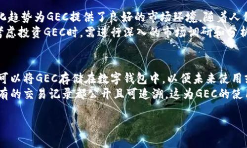 GEC是什么？
GEC，全称为Global Energy Coin，是一种与能源行业相关的加密货币。其主要目的是通过区块链技术与智能合约来推动可再生能源的使用和交易。GEC的设计理念是为了促进更清洁、更可持续的能源解决方案，并通过去中心化的金融机制来支持全球范围内的能源交易和分配。GEC能够解决中央管理系统中存在的透明度不足和高成本的问题，为用户和投资者提供了更为便捷的能源交易方式。

加密货币的基本概念
加密货币是一种使用密码学技术来确保交易安全和控制新单位生成的数字货币。它是一种去中心化的货币，通常基于区块链技术，这种技术能够在全球范围内以安全、透明的方式进行交易。比特币是最著名的加密货币，但目前市场上存在成千上万种不同的加密货币，每一种都可能具有不同的用途和功能。

GEC的特点与优势
在众多加密货币中，GEC有其独特的特点和优势。首先，GEC将能源市场与区块链技术结合，允许用户使用加密货币直接购买和出售能源，这样做不仅提高了交易的效率，也降低了中介费用。其次，它的价值稳定机制使得GEC不易受到市场波动的影响，这对于投资者而言是一个吸引力。此外，GEC还致力于支持绿色能源项目，使其在环保方面也是一个有意义的选择。

全球能源市场中的GEC
全球能源市场正经历着深刻的变革，越来越多的国家和地区开始重视可再生能源的发展。GEC作为一种专注于能源市场的加密货币，其出现恰逢其时。通过区块链技术，GEC能够为可再生能源的生产和消费提供更高效的解决方案。由于其去中心化的特性，消费者和生产者之间能够实现直接交易，消除了传统能源市场中常见的中介和高昂的交易费用。

GEC的未来与挑战
虽然GEC在推动可再生能源领域中展现了其潜力，但它仍面临诸多挑战。首先，区块链技术的普及程度和可接受性仍然是GEC发展的主要障碍。其次，监管政策的变化也可能对GEC的未来发展产生影响。尽管如此，随着全球对可再生能源需求的增加和区块链技术的不断改进，GEC仍然有望在未来的市场中占据一席之地。

与GEC相关的常见问题

问题一：GEC的技术基础是什么？
GEC基于区块链技术，区块链是一种去中心化的分布式账本，能够记录所有的交易数据。GEC使用智能合约来自动化和保障交易的执行，确保透明度和安全性。智能合约是运行在区块链上的代码，当预设条件达成时，合约会自动执行，从而消除人为干预和中介的需要。
此外，GEC采用了一种独特的共识算法，以确保网络的安全和交易的有效性。这种算法能够提高处理速度，在保证安全性的同时，确保GEC在交易过程中的高效性和公平性。通过这种方式，GEC不仅能够应对大规模的交易需求，还能够为用户提供便捷的交易体验。

问题二：GEC如何影响可再生能源市场？
GEC的出现可能对可再生能源市场产生深远的影响。首先，通过区块链技术，GEC能够促进可再生能源的直接交易，减少了对传统电力公司的依赖。用户可以直接从生产者那里购买能源，这样不仅降低了购买成本，也提高了交易的灵活性。
其次，GEC还为可再生能源项目提供了融资渠道。通过发行代币，项目开发者可以直接从用户和投资者那里筹集资金，进而推动可持续能源项目的发展。这种融资方式更加灵活，相比传统融资方式成本更低，能够吸引更多的投资者参与到可再生能源的开发中来。
最后，GEC还可以通过激励机制，鼓励用户和企业转向可再生能源消费。利用GEC进行能源交易的用户可以享受到价格优惠，从而促进可再生能源的使用。长期来看，这将有助于全球减少对化石燃料的依赖，推动可持续发展。

问题三：GEC的投资前景如何？
投资GEC的前景与其背后的市场潜力和技术发展息息相关。目前，可再生能源行业正在吸引大量投资，GEC作为这一领域的加密货币，其潜力也逐渐被认识。能源市场的去中心化趋势为GEC提供了良好的市场环境，随着人们对清洁能源的重视，GEC可能会迎来快速的增长。
然而，投资GEC也面临一定的风险。市场竞争激烈，许多其他加密货币和平台同样致力于能源市场的发展。同时，政策和监管的不确定性也可能影响GEC的价值。因此，投资者在考虑投资GEC时，需进行深入的市场调研和分析，以便做出明智的决策。

问题四：如何购买和使用GEC？
购买和使用GEC相对简单，用户可以通过多种交易所购买GEC代币。用户需要首先注册一个账户，完成身份验证，然后可以通过法币或其他加密货币购买GEC。购买完成后，用户可以将GEC存储在数字钱包中，以便未来使用或交易。
在使用GEC方面，用户可以用其进行能源的购买和交易。同时，GEC也可以用于支持可再生能源项目，投资者可以通过购买GEC的方式参与到这些项目中来。通过区块链技术，所有的交易记录都公开且可追溯，这为GEC的使用提供了良好的安全保障。

加密货币, GEC, 可再生能源, 区块链技术/guanjianci