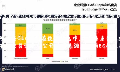 GEC是什么？
GEC，全称为Global Energy Coin，是一种与能源行业相关的加密货币。其主要目的是通过区块链技术与智能合约来推动可再生能源的使用和交易。GEC的设计理念是为了促进更清洁、更可持续的能源解决方案，并通过去中心化的金融机制来支持全球范围内的能源交易和分配。GEC能够解决中央管理系统中存在的透明度不足和高成本的问题，为用户和投资者提供了更为便捷的能源交易方式。

加密货币的基本概念
加密货币是一种使用密码学技术来确保交易安全和控制新单位生成的数字货币。它是一种去中心化的货币，通常基于区块链技术，这种技术能够在全球范围内以安全、透明的方式进行交易。比特币是最著名的加密货币，但目前市场上存在成千上万种不同的加密货币，每一种都可能具有不同的用途和功能。

GEC的特点与优势
在众多加密货币中，GEC有其独特的特点和优势。首先，GEC将能源市场与区块链技术结合，允许用户使用加密货币直接购买和出售能源，这样做不仅提高了交易的效率，也降低了中介费用。其次，它的价值稳定机制使得GEC不易受到市场波动的影响，这对于投资者而言是一个吸引力。此外，GEC还致力于支持绿色能源项目，使其在环保方面也是一个有意义的选择。

全球能源市场中的GEC
全球能源市场正经历着深刻的变革，越来越多的国家和地区开始重视可再生能源的发展。GEC作为一种专注于能源市场的加密货币，其出现恰逢其时。通过区块链技术，GEC能够为可再生能源的生产和消费提供更高效的解决方案。由于其去中心化的特性，消费者和生产者之间能够实现直接交易，消除了传统能源市场中常见的中介和高昂的交易费用。

GEC的未来与挑战
虽然GEC在推动可再生能源领域中展现了其潜力，但它仍面临诸多挑战。首先，区块链技术的普及程度和可接受性仍然是GEC发展的主要障碍。其次，监管政策的变化也可能对GEC的未来发展产生影响。尽管如此，随着全球对可再生能源需求的增加和区块链技术的不断改进，GEC仍然有望在未来的市场中占据一席之地。

与GEC相关的常见问题

问题一：GEC的技术基础是什么？
GEC基于区块链技术，区块链是一种去中心化的分布式账本，能够记录所有的交易数据。GEC使用智能合约来自动化和保障交易的执行，确保透明度和安全性。智能合约是运行在区块链上的代码，当预设条件达成时，合约会自动执行，从而消除人为干预和中介的需要。
此外，GEC采用了一种独特的共识算法，以确保网络的安全和交易的有效性。这种算法能够提高处理速度，在保证安全性的同时，确保GEC在交易过程中的高效性和公平性。通过这种方式，GEC不仅能够应对大规模的交易需求，还能够为用户提供便捷的交易体验。

问题二：GEC如何影响可再生能源市场？
GEC的出现可能对可再生能源市场产生深远的影响。首先，通过区块链技术，GEC能够促进可再生能源的直接交易，减少了对传统电力公司的依赖。用户可以直接从生产者那里购买能源，这样不仅降低了购买成本，也提高了交易的灵活性。
其次，GEC还为可再生能源项目提供了融资渠道。通过发行代币，项目开发者可以直接从用户和投资者那里筹集资金，进而推动可持续能源项目的发展。这种融资方式更加灵活，相比传统融资方式成本更低，能够吸引更多的投资者参与到可再生能源的开发中来。
最后，GEC还可以通过激励机制，鼓励用户和企业转向可再生能源消费。利用GEC进行能源交易的用户可以享受到价格优惠，从而促进可再生能源的使用。长期来看，这将有助于全球减少对化石燃料的依赖，推动可持续发展。

问题三：GEC的投资前景如何？
投资GEC的前景与其背后的市场潜力和技术发展息息相关。目前，可再生能源行业正在吸引大量投资，GEC作为这一领域的加密货币，其潜力也逐渐被认识。能源市场的去中心化趋势为GEC提供了良好的市场环境，随着人们对清洁能源的重视，GEC可能会迎来快速的增长。
然而，投资GEC也面临一定的风险。市场竞争激烈，许多其他加密货币和平台同样致力于能源市场的发展。同时，政策和监管的不确定性也可能影响GEC的价值。因此，投资者在考虑投资GEC时，需进行深入的市场调研和分析，以便做出明智的决策。

问题四：如何购买和使用GEC？
购买和使用GEC相对简单，用户可以通过多种交易所购买GEC代币。用户需要首先注册一个账户，完成身份验证，然后可以通过法币或其他加密货币购买GEC。购买完成后，用户可以将GEC存储在数字钱包中，以便未来使用或交易。
在使用GEC方面，用户可以用其进行能源的购买和交易。同时，GEC也可以用于支持可再生能源项目，投资者可以通过购买GEC的方式参与到这些项目中来。通过区块链技术，所有的交易记录都公开且可追溯，这为GEC的使用提供了良好的安全保障。

加密货币, GEC, 可再生能源, 区块链技术/guanjianci