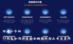 思考一个的TP钱包如何快速安全地转账到火币交易