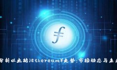 深入分析以太坊（Ethereum）走势：市场动态与未来