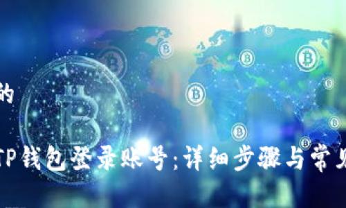 思考一个的

如何更换TP钱包登录账号：详细步骤与常见问题解答