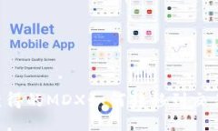 TP钱包挖矿获得的MDX如何转