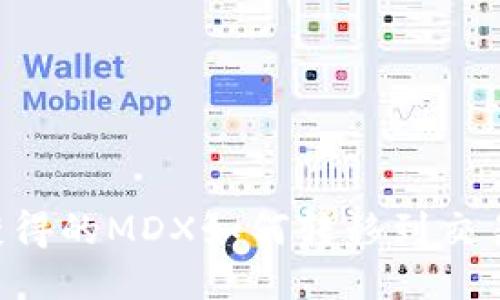 TP钱包挖矿获得的MDX如何转移到交易所：详尽指南