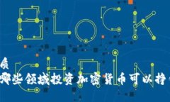 优质在哪些领域投资加密