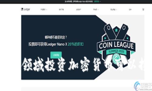 优质
在哪些领域投资加密货币可以挣钱？