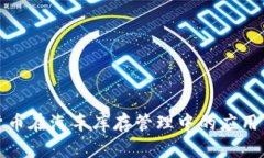 加密货币在汽车库存管理