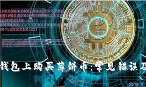 如何在TP钱包上购买薄饼币：常见错误及解决方法