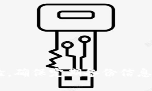 如何解决TP钱包不显示代币资产金额的问题
TP钱包, 代币资产, 钱包显示问题, 数字货币/guanjianci

在数字货币投资和交易的过程中，TP钱包作为一种常用的加密资产管理工具，它的稳定性和可靠性是每位用户最为关心的问题之一。然而，许多用户在使用TP钱包时可能会遇到代币资产金额不显示的情况，这不仅影响了用户的使用体验，还可能导致投资决策的失误。在本文中，我们将详细探讨导致TP钱包不显示代币资产的原因、解决方法，以及预防措施，帮助用户更好地管理他们的数字资产。

首先，我们需要了解TP钱包的基本功能和结构。TP钱包是一款支持多种主流数字货币的非托管钱包，用户在TP钱包中可以存储和管理各种类型的代币资产。尽管TP钱包在提供安全性和便利性方面表现良好，但在使用过程中，用户可能会遇到数据同步、网络连接、或代币支持等多种问题，因此导致代币资产金额无法显示。

一、TP钱包不显示代币资产金额的常见原因

1. 网络连接问题
TP钱包需要通过网络来获取和更新用户的资产信息。如果用户的网络连接不稳定或者不顺畅，则可能导致钱包无法正确加载并显示代币资产。这时候，用户首先需要检查自己的网络连接状态，确保能够顺利访问互联网。

2. 节点问题
TP钱包通常依赖于区块链节点来查询资产信息。如果所连接的节点出现故障，或者网络拥堵，也可能导致资产无法显示。用户可以尝试更换节点，查看是否能够解决问题。

3. 代币不支持
TP钱包虽然支持多种数字资产，但并不是所有的代币都在其支持范围内。如果用户正在尝试查看的代币不被TP钱包支持，系统自然不会显示其资产信息。用户可以通过TP钱包的官方网站来确认所支持的代币列表。

4. 应用程序故障
在一些情况下，TP钱包的应用程序本身可能出现故障或问题。用户可以尝试重启应用程序，或卸载并重新安装TP钱包来解决潜在的故障。

二、如何解决TP钱包不显示代币资产金额的问题

解决TP钱包不显示代币资产的问题，通常需要采取以下步骤：

1. 检查网络连接
首先，确保设备的网络连接是正常的。可以尝试连接到不同的Wi-Fi网络或使用移动数据进行连接。在某些情况下，网络环境的不同可能会影响到钱包的表现。

2. 更换链节点
在TP钱包中，用户通常可以选择连接到不同的节点。用户可以在设置中查看当前的连接节点，并尝试切换到其他节点，观察资产信息是否能成功显示。

3. 更新TP钱包版本
确保使用的是TP钱包的最新版本。开发者经常会发布更新以修复bug和改善用户体验。如果用户在使用的版本旧，尽量更新到最新版本后再试。

4. 重新扫描或添加代币
有时候，用户可能需要手动添加或重新扫描代币。在TP钱包中，如果发现某个代币的价值未能显示，可以尝试手动添加代币的信息，或在钱包的设置中进行重新扫描的操作。

三、如何防止TP钱包不显示代币资产的问题

为了预防TP钱包不显示代币资产金额的问题，用户可以采取以下几种措施：

1. 定期检查钱包状态
用户应该定期登录TP钱包，查看资产状态。在发现问题时，尽早采取措施解决，避免造成投资决策的失误。

2. 关注网络状况
保持良好的网络环境是非常重要的。用户可以选择一个稳定的网络环境进行资产管理，不要在网络不佳的情况下频繁切换网络。

3. 避免使用不支持的代币
在进行数字资产投资时，确保所投资的代币是在TP钱包支持的范围之内。同时，在进行新的投资前提前了解相关代币的支持情况。

4. 备份资产信息
用户应定期备份自己的TP钱包信息，包括私钥和助记词，确保在遇到任何问题时能够及时恢复钱包中的资产。

四、常见相关问题

1. TP钱包可以支持哪些代币？

TP钱包是一款多功能数字货币钱包，支持多种主流代币和数字资产。具体来说，TP钱包提供对以太坊及其ERC-20、BSC及其BEP-20代币的支持。用户在使用TP钱包时，可以在官方公告或帮助文档中找到支持的完整代币列表。

对于新兴代币，建议用户在进行投资前，检查该代币是否已被TP钱包官方支持，以避免不必要的损失。如果用户尝试使用的代币未被TP钱包支持，其资产显示问题就会出现，这也是TP钱包在处理资产显示时的一个重要限制。

2. 如何安全备份TP钱包？

备份TP钱包的信息是绝对必要的，尤其是在数字资产频繁变动的时代。TP钱包提供了备份功能，以下是备份钱包的步骤：

1. 进入TP钱包的设置菜单，找到“备份”选项。

2. 按照系统提示，记录钱包的助记词和私钥，确保这些信息被安全储存。

3. 建议将助记词写在纸上，放置在安全的地方，避免电子保存，因网络攻击或文件丢失可能导致资产损失。

4. 定期检查备份信息的完整性和可用性，确保在需要时能够顺利恢复资产。

3. TP钱包的安全性如何？

TP钱包作为一种非托管钱包，用户对于资产的控制力较强，但这也意味着安全性完全取决于用户自身的安全措施。TP钱包通过多重加密机制来保护用户数据，同时也采用了生物识别技术增强安全性。

用户可以采取以下措施增强TP钱包的安全性：

1. 不随意分享助记词或私钥，确保这些信息不被泄露。

2. 开启多重签名功能，为钱包增添额外的安全性。

3. 定期更新TP钱包的应用版本，以便获取最新的安全补丁和功能。

4. 监控账户活动，及时发现异常交易，确保资产安全。

4. 如何解决TP钱包的其他常见问题？

除了代币资产不显示的问题外，TP钱包用户在使用过程中还可能会遇到其他常见问题，例如交易延迟、账户被锁定等。

针对这些问题，用户可以：

1. 检查网络连接和节点状况，确保钱包能够正常工作。

2. 查看TP钱包的官方社交媒体或者支持页面，获取最新的故障排查信息。

3. 如果问题严重，可以联系TP钱包的客服，并提供详细的故障信息以获取帮助。

4. 保持系统更新，确保TP钱包在一个健康且配置好的环境中运行。

综上所述，TP钱包作为一个受欢迎的数字资产管理工具，其用户在使用时可能遇到各种问题，如代币资产不显示的情况。了解其产生原因，以及相应的解决方法，将极大提升用户的使用体验。确保定期备份信息、维持相关阅读知识，将有助于用户更安全、放心地管理自己的数字资产。