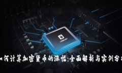 如何计算加密货币的涨幅