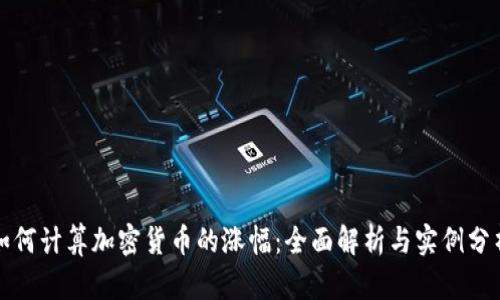 如何计算加密货币的涨幅：全面解析与实例分析