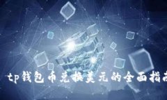 : tp钱包币兑换美元的全面