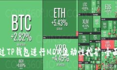 如何通过TP钱包进行MDX流动性挖矿：全面的指南