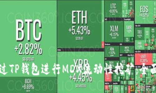 如何通过TP钱包进行MDX流动性挖矿：全面的指南