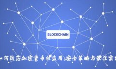 如何防范加密货币被盗用：安全策略与最佳实践