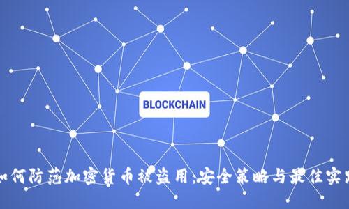 如何防范加密货币被盗用：安全策略与最佳实践