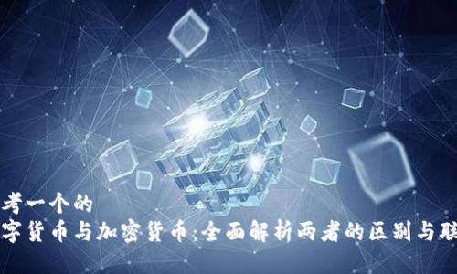 思考一个的  
数字货币与加密货币：全面解析两者的区别与联系