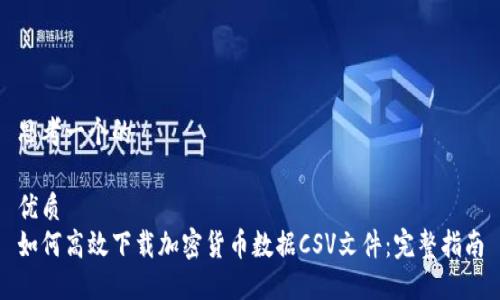 思考一个的

优质  
如何高效下载加密货币数据CSV文件：完整指南