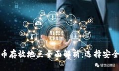 加密数字货币存放地点全