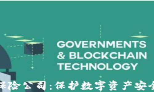 
加密货币保险公司：保护数字资产安全的新选择