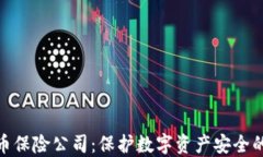 加密货币保险公司：保护