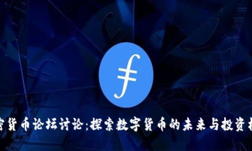 加密货币论坛讨论：探索数字货币的未来与投资机遇