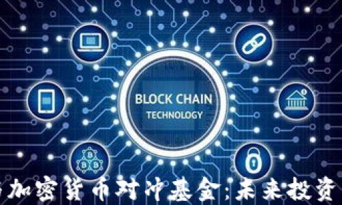 
区块链与加密货币对冲基金：未来投资的新机遇