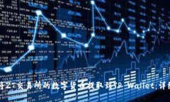 如何将ZT交易所的数字货币提取到TP Wallet：详细指